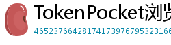 TokenPocket浏览器插件下载 - TokenPocket Chrome插件｜网页端去中心化操作